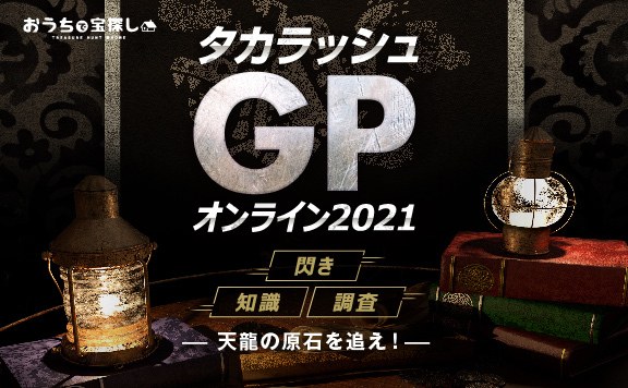 タカラッシュ！GPオンライン2021『天龍の原石を追え！』～完全版～