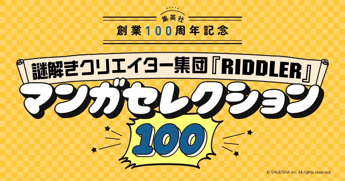 100のマンガに隠された謎を解け！