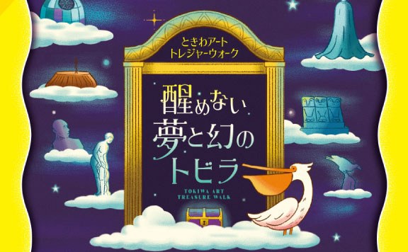 【タカラッシュ】醒めない夢と幻のトビラ ~ときわアートトレジャーウォーク~ - 山口県の周遊型