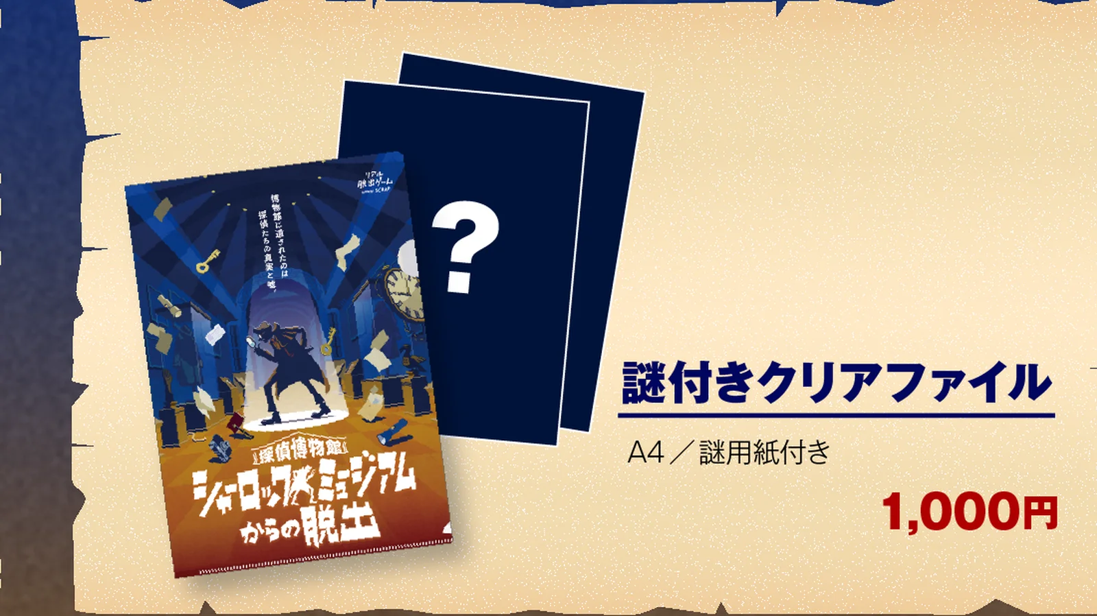 探偵博物館 シャーロックミュージアムからの脱出　謎付きクリアファイル