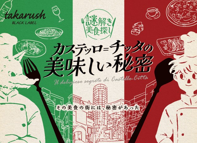 ラ チッタデッラ カステッロ＝チッタの美味しい秘密