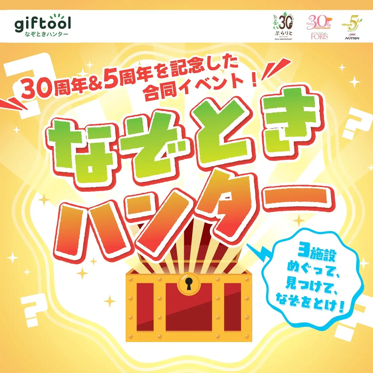 なぞときハンター