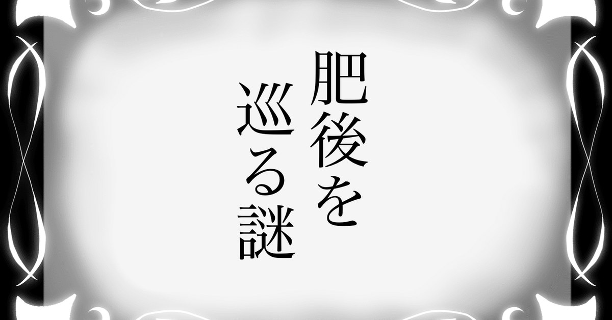 謎解き 「肥後を巡る」