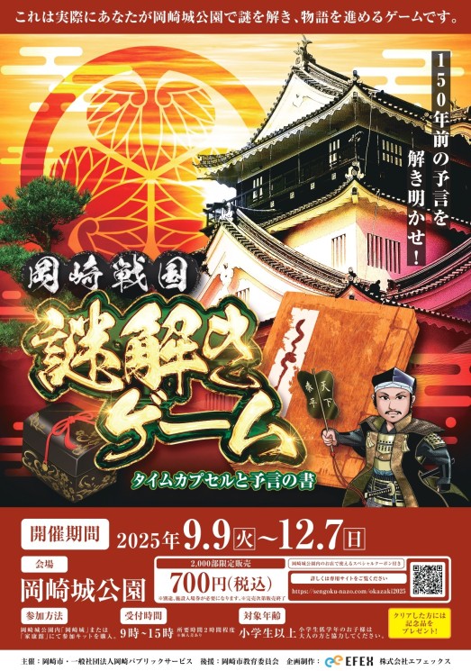 岡崎戦国謎解きゲーム～タイムカプセルと予言の書～