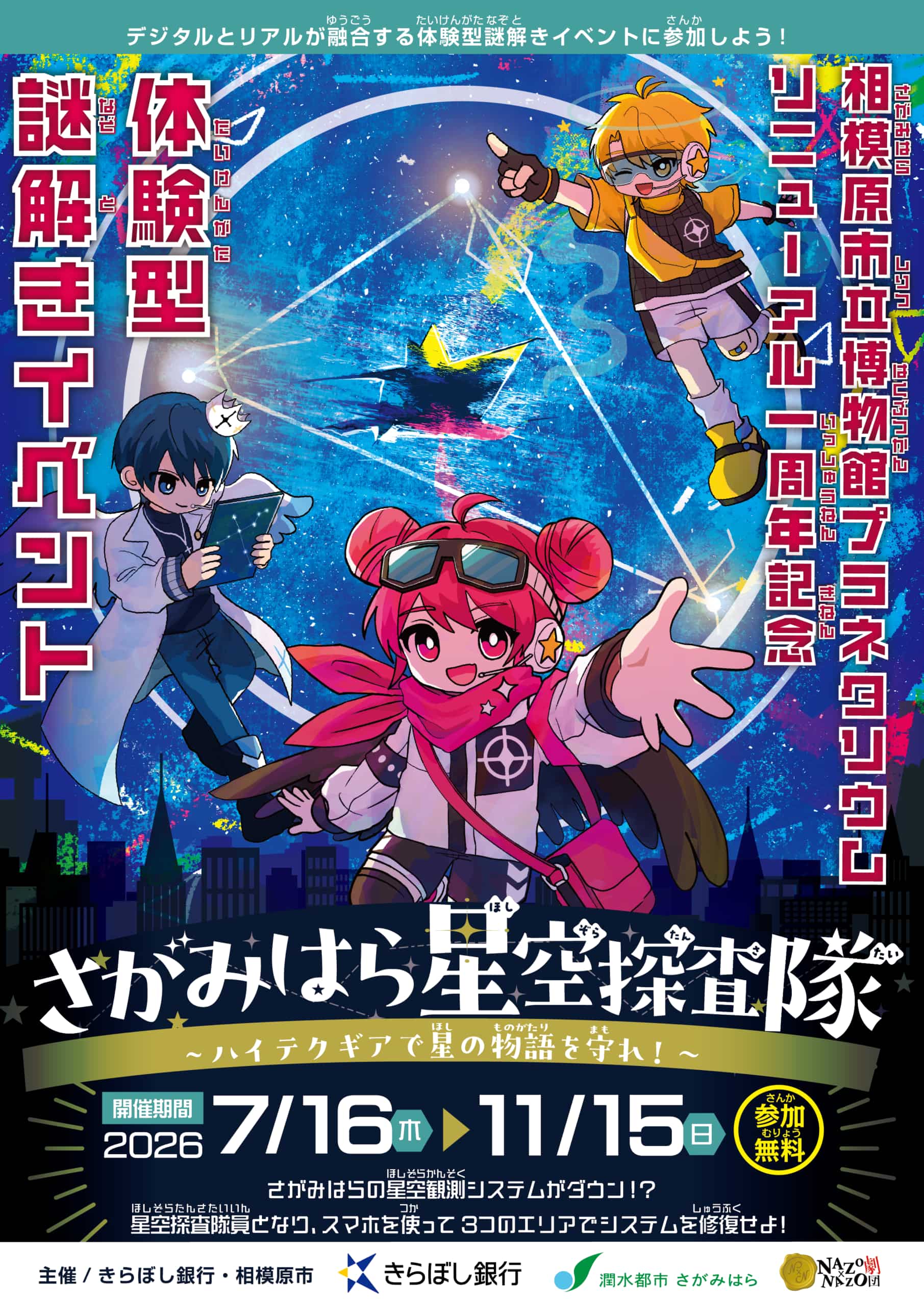 体験型謎解きイベント「さがみはら星空探査隊~ハイテクギアで星の物語を守れ!~」