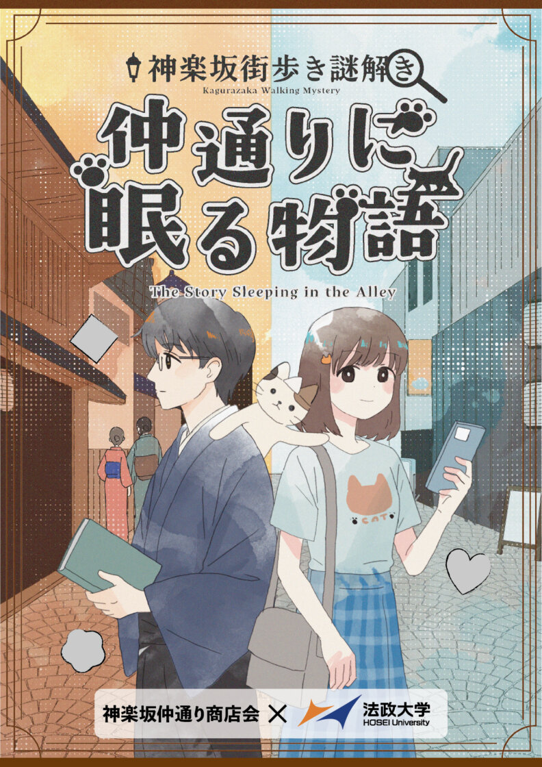 【神楽坂仲通り商店会×法政大学】仲通りに眠る物語