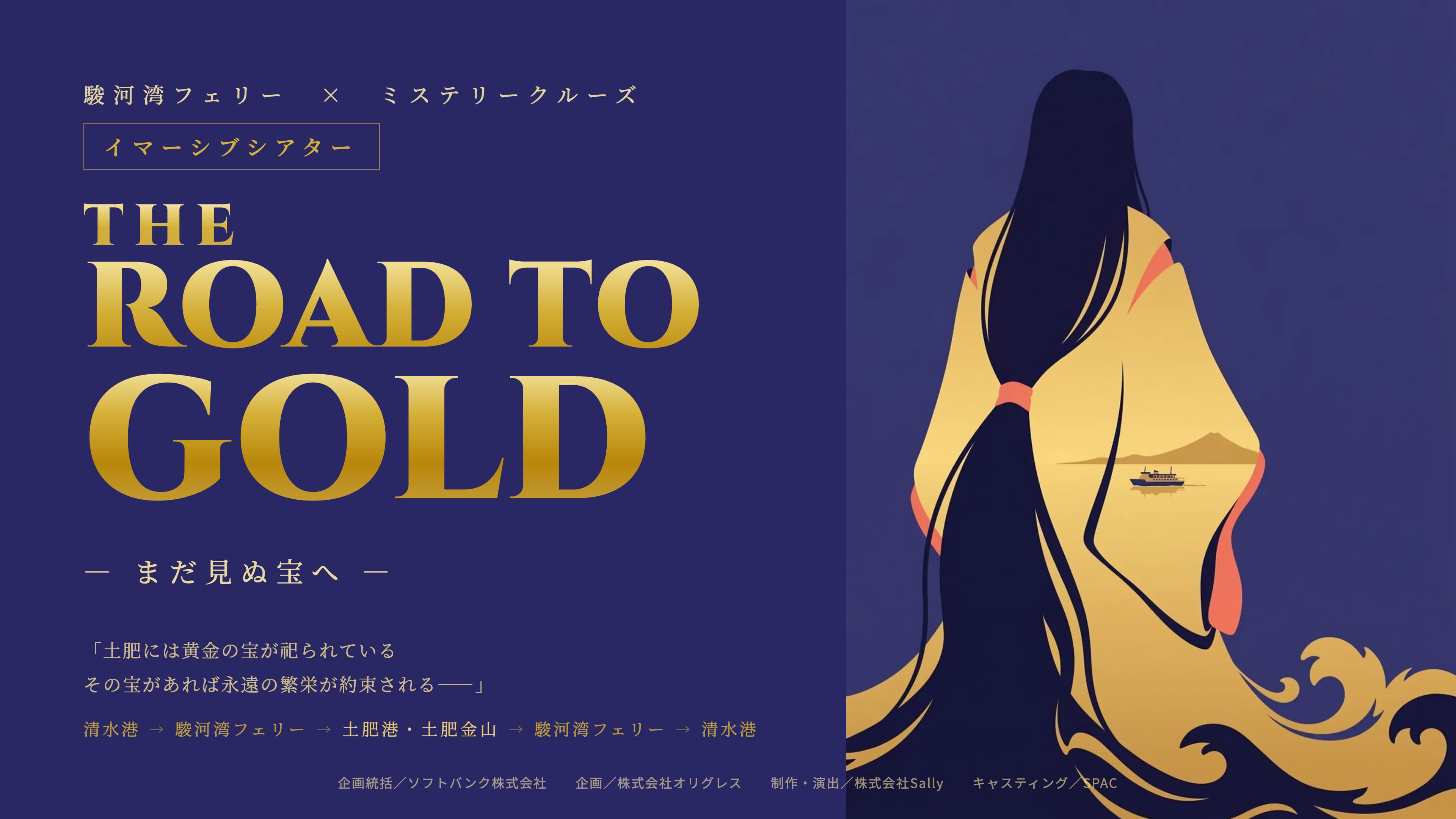 【イマーシブシアター】THE ROAD TO GOLD -まだ見ぬ宝へ-