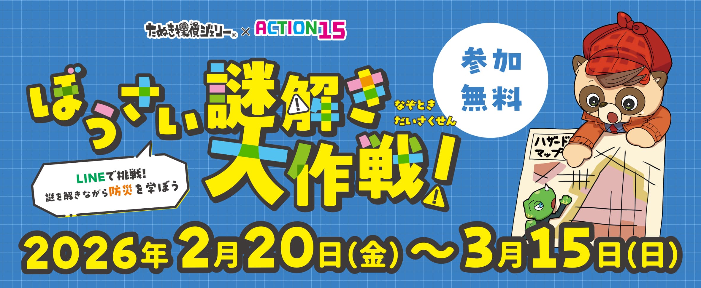 たぬき探偵ジェリー×ACTION15ぼうさい謎解き大作戦！
