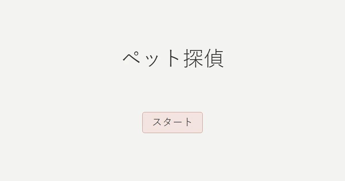 ペット探偵