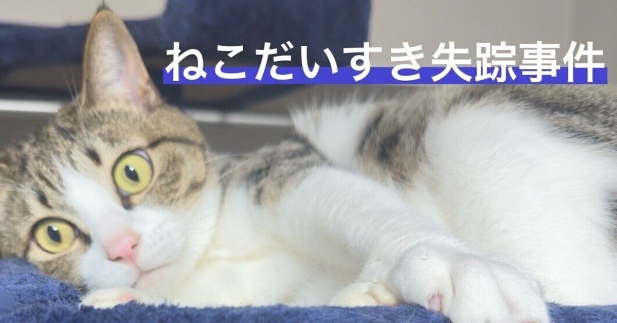ねこだいすき失踪事件〜プロローグ
