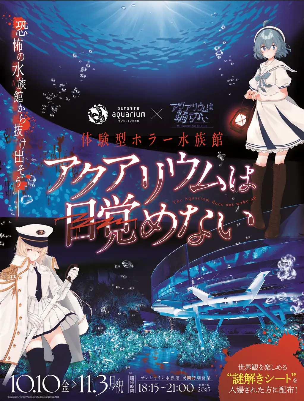 サンシャイン水族館×アクアリウムは踊らない 体験型ホラー水族館 「アクアリウムは目覚めない」