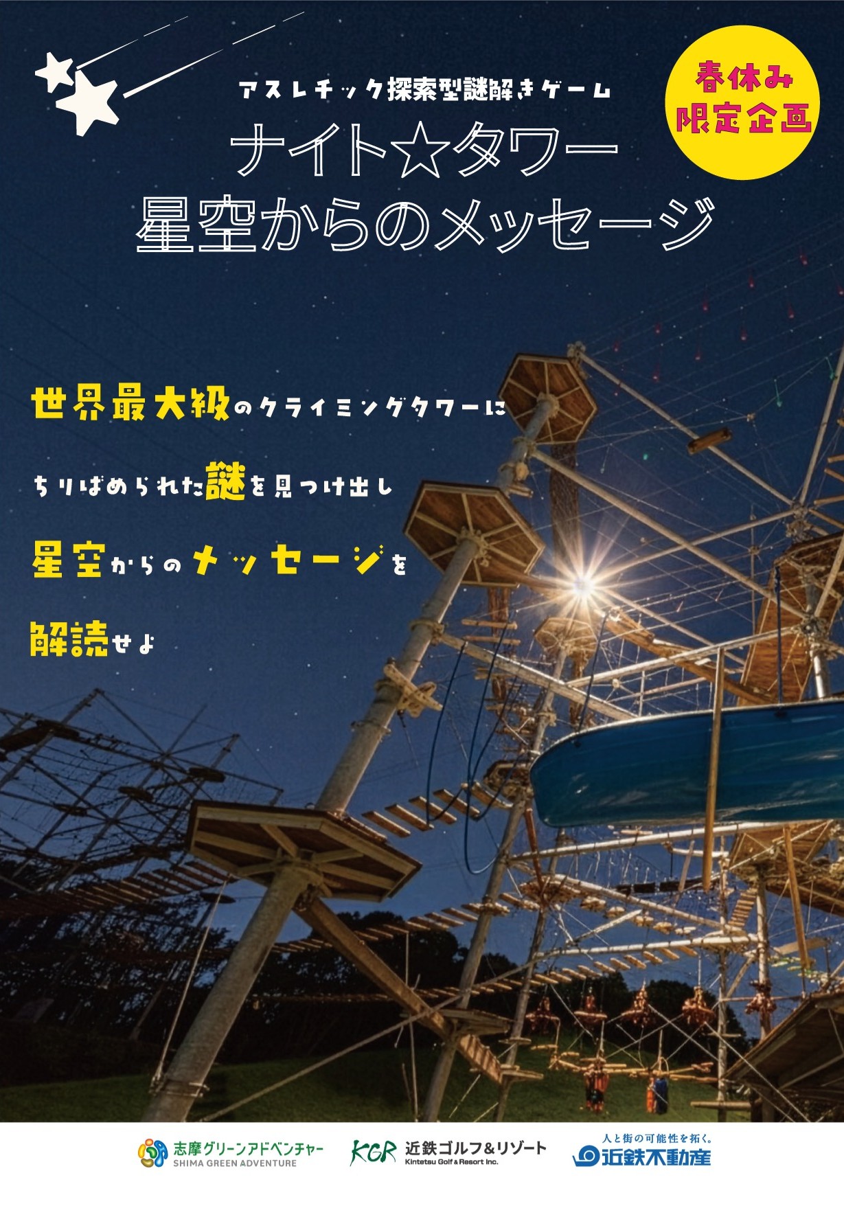 アスレチック探索型謎解きゲーム　ナイト★タワー ～星空からのメッセージ～