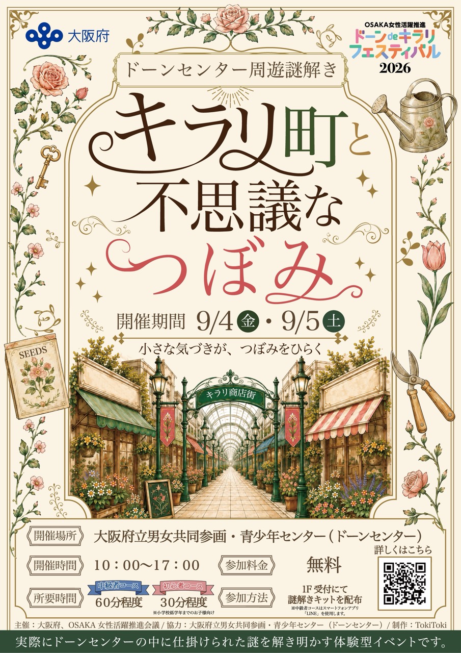 【時解】キラリ町と不思議なつぼみ - 大阪府の周遊型