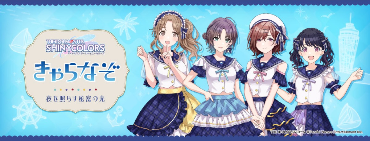 夜を照らす秘密の光～アイドルマスター シャイニーカラーズ×きゃらなぞ～　バーチャル謎ときプログラム