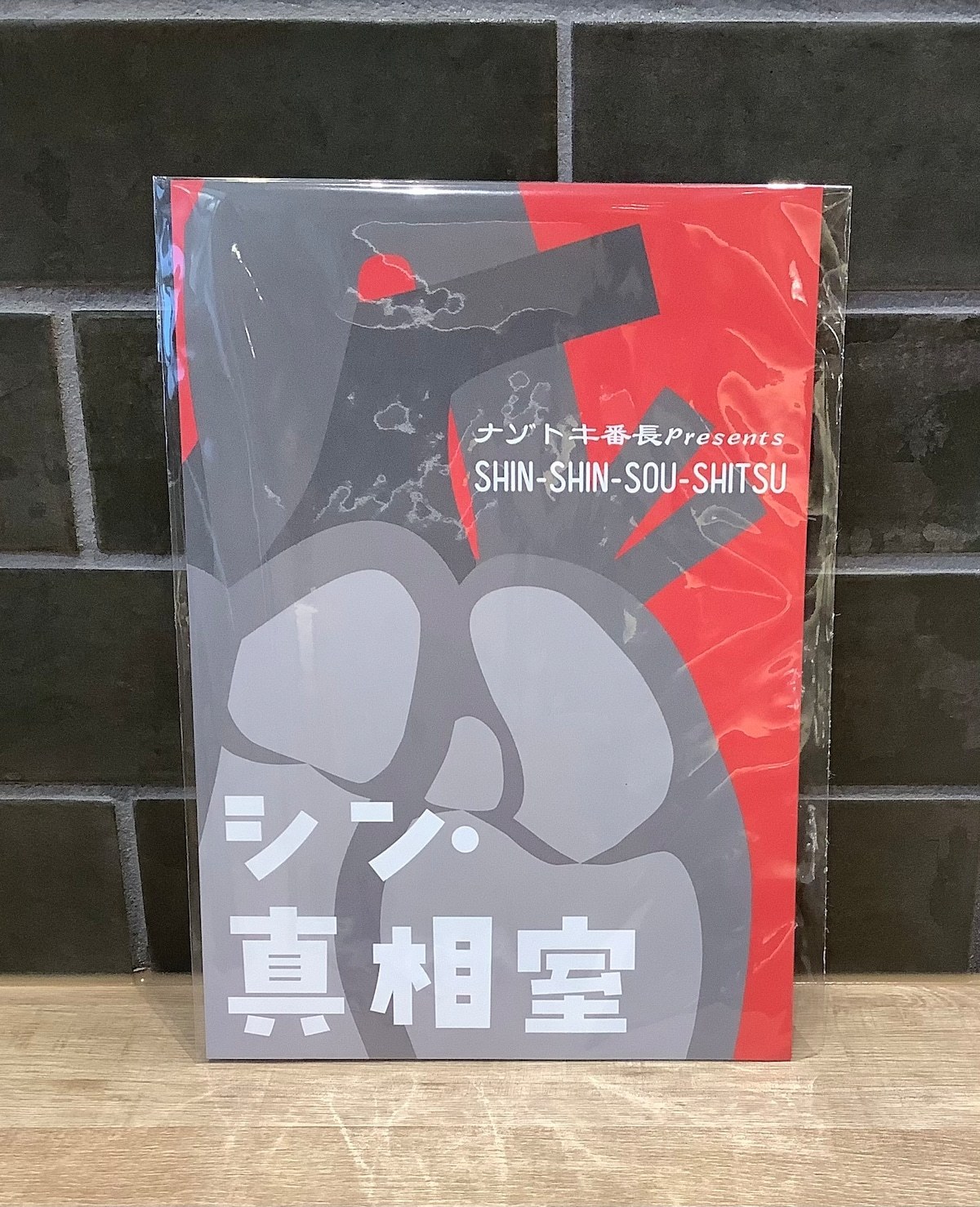 シン・真相室
