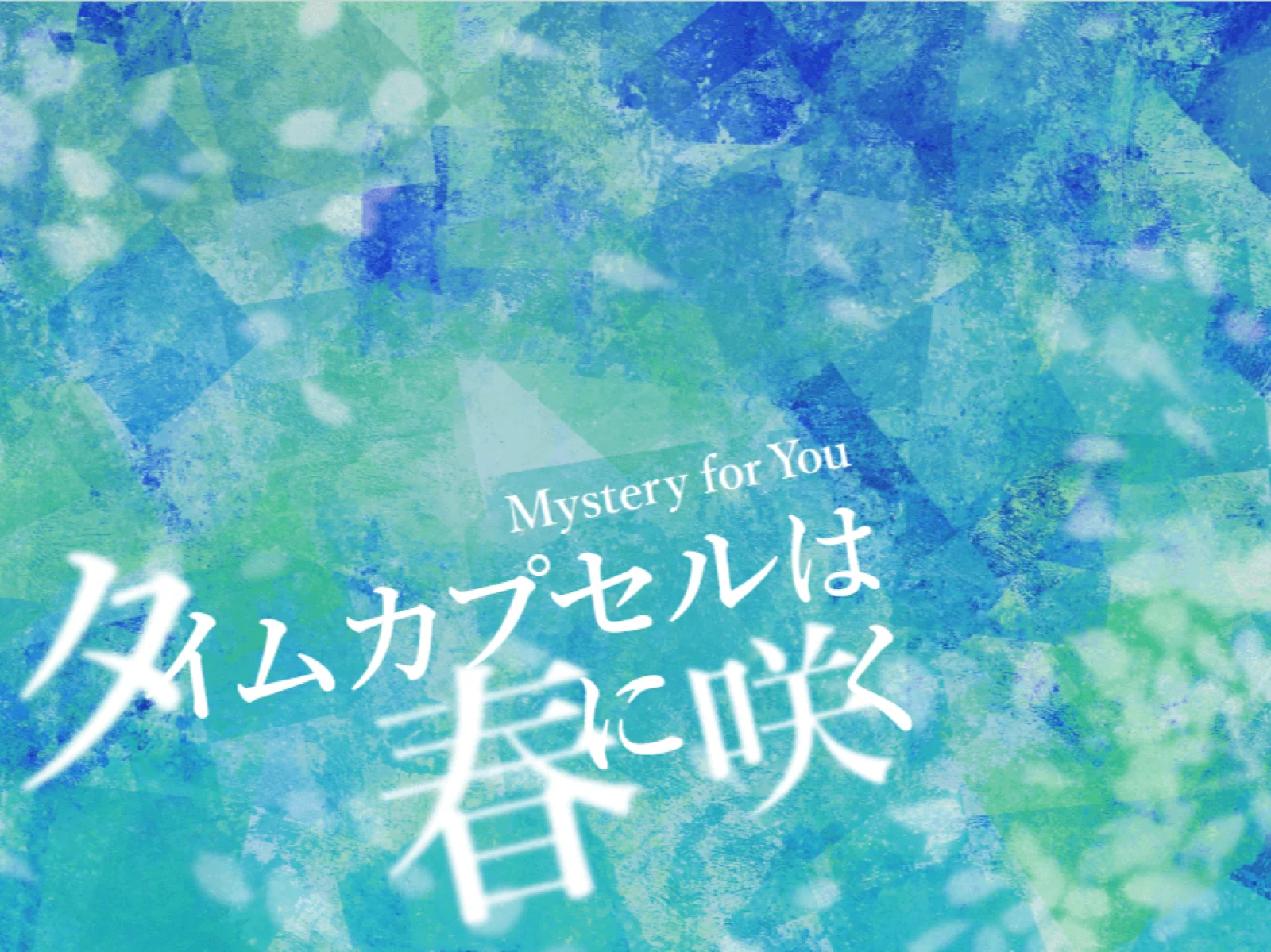 【Mystery for You 2022年5月号】雪の謎『タイムカプセルは春に咲く』