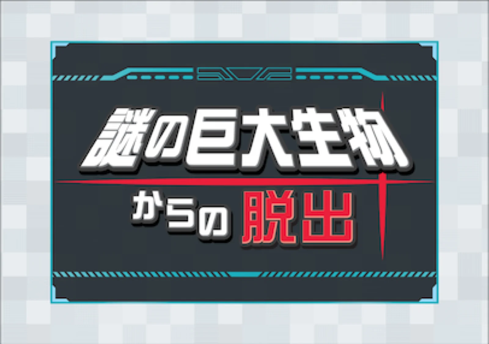 【SCRAP】【Mystery for You 2022年3月号】雪の謎『謎の巨大生物からの脱出』 - 持ち帰り