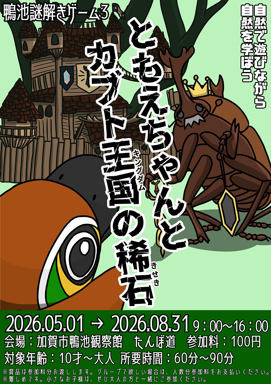 鴨池謎解きゲーム3 ともえちゃんとカブト王国の稀石