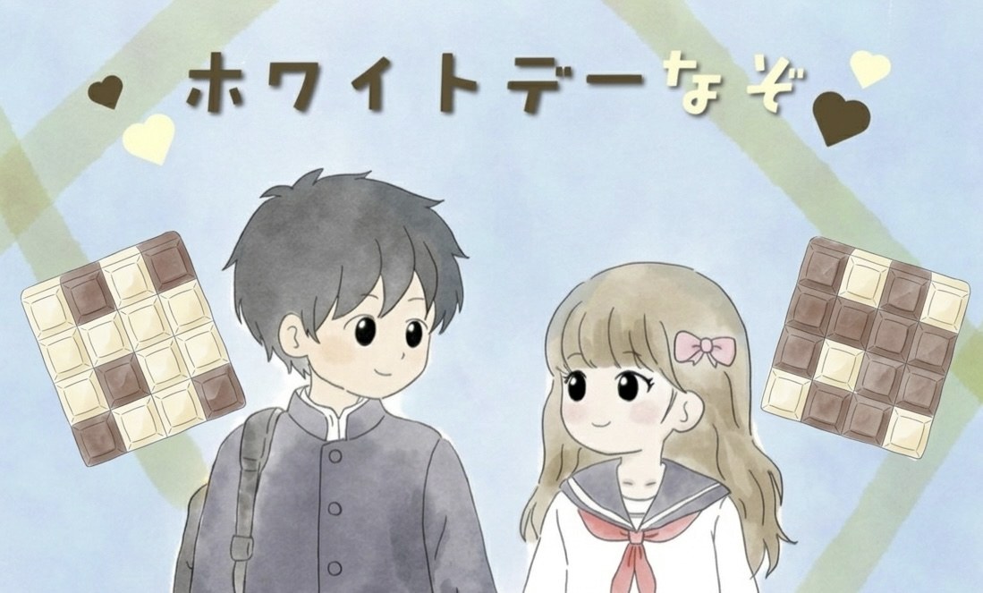 ホワイトデー謎