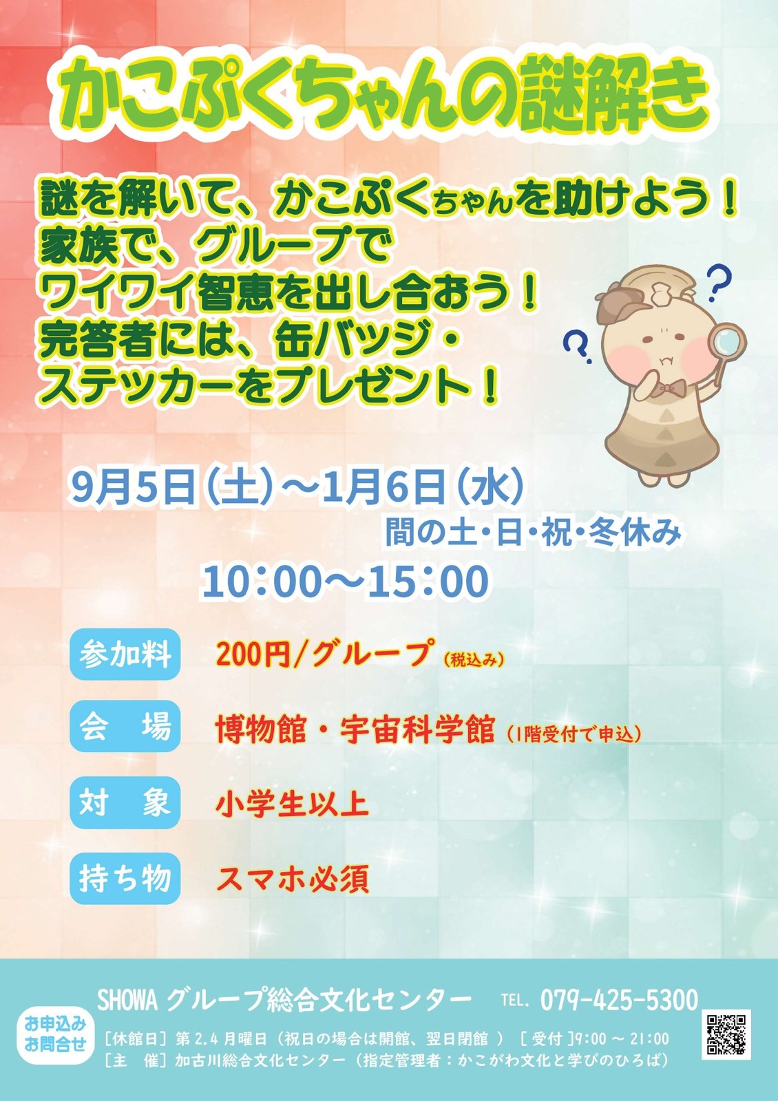 かこぷくちゃんの謎解き - 兵庫県の周遊型