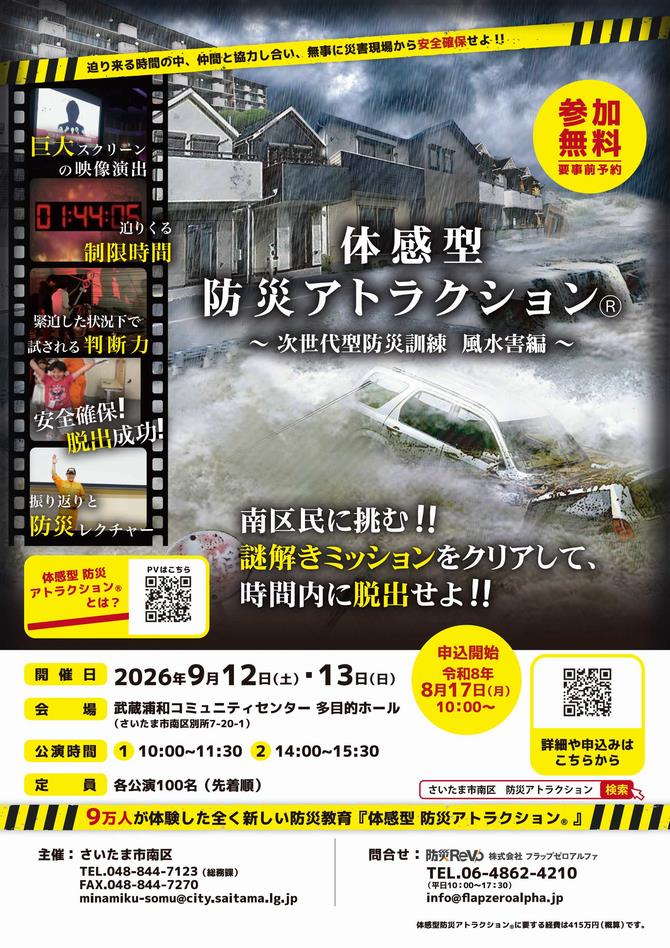 体感型防災アトラクション　〜次世代型防災訓練　風水害編〜