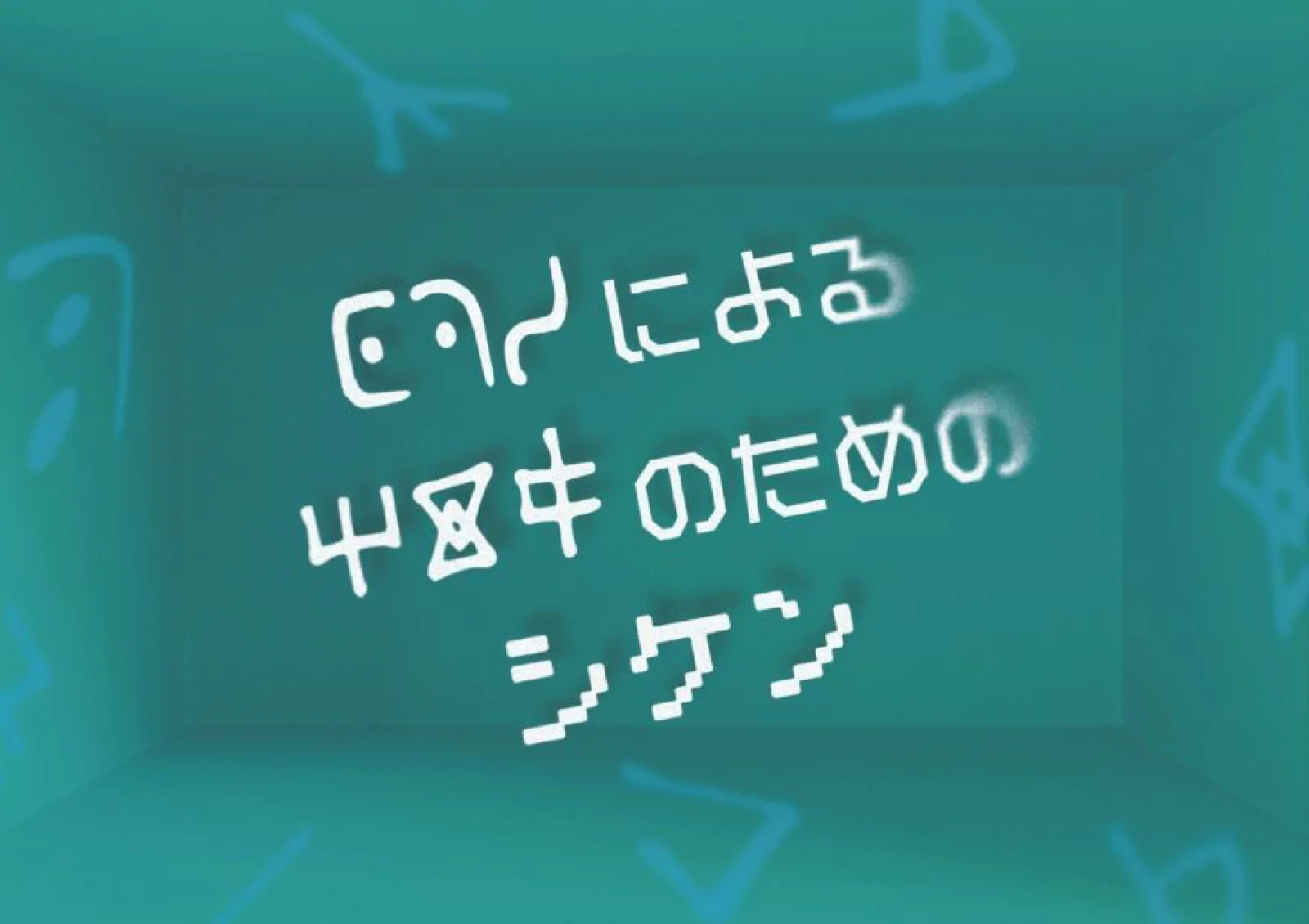【Mystery for You 2024年3月号】花の謎『シケン』