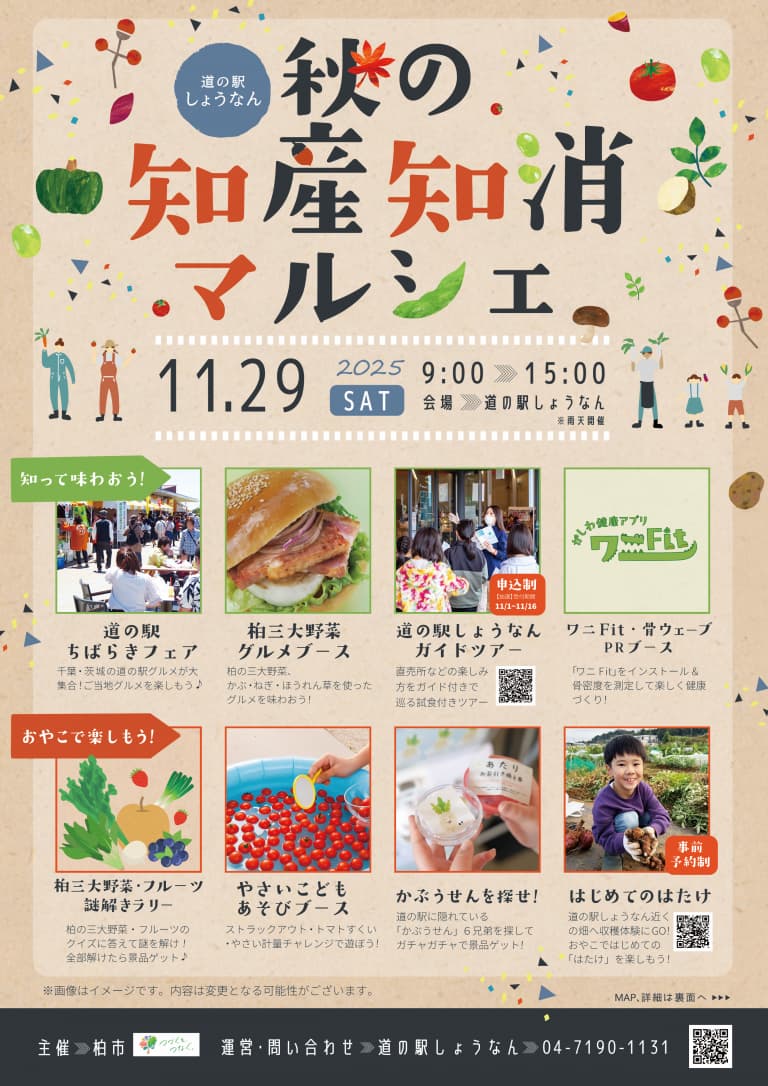 秋の知産知消マルシェ　柏三大野菜・フルーツ謎解きラリー
