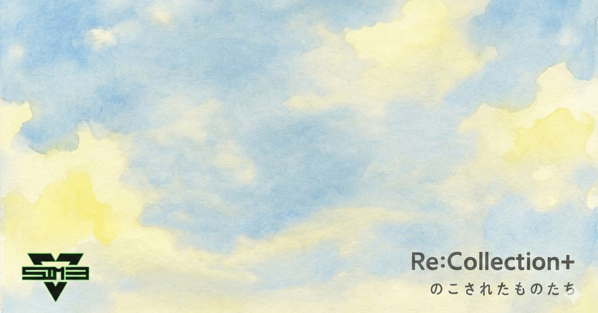 Re:Collection+ のこされたものたち