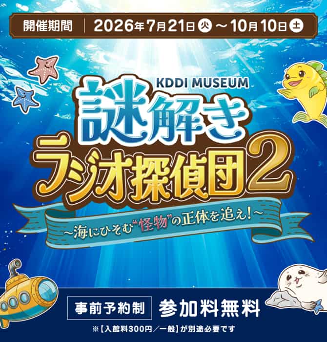 謎解きラジオ探偵団2 ~海にひそむ“怪物”の正体を追え!~