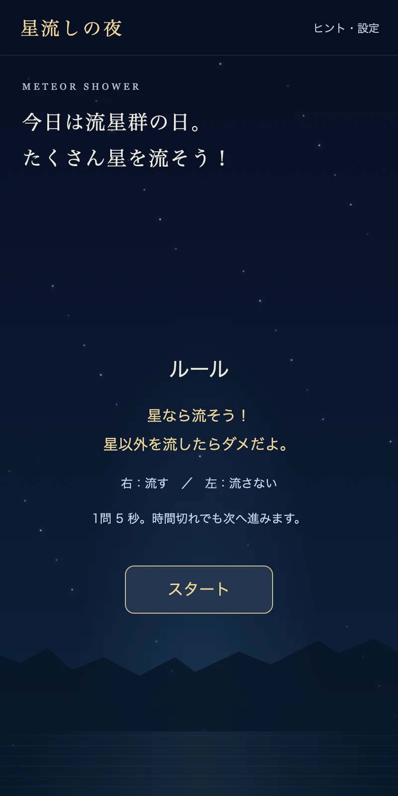 星流しの夜