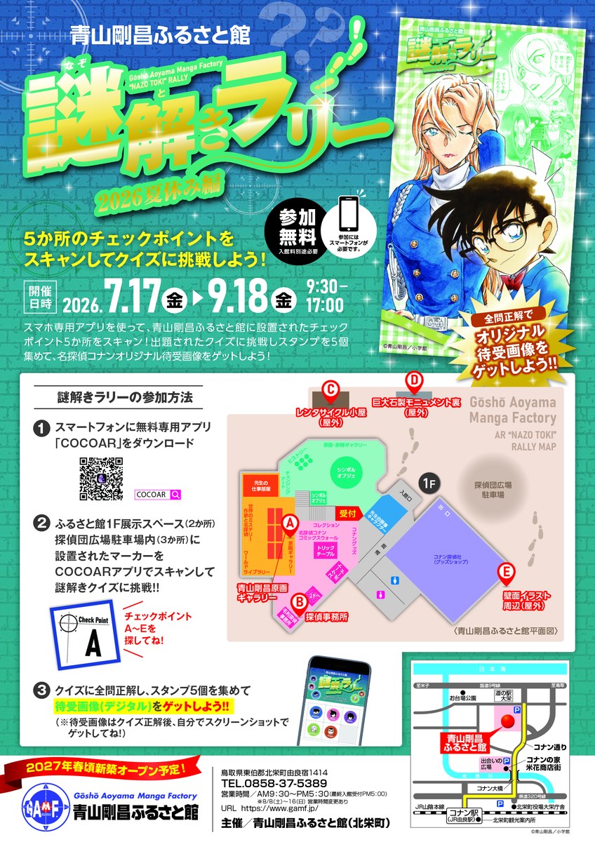 青山剛昌ふるさと館 謎解きラリー～2026夏休み編～