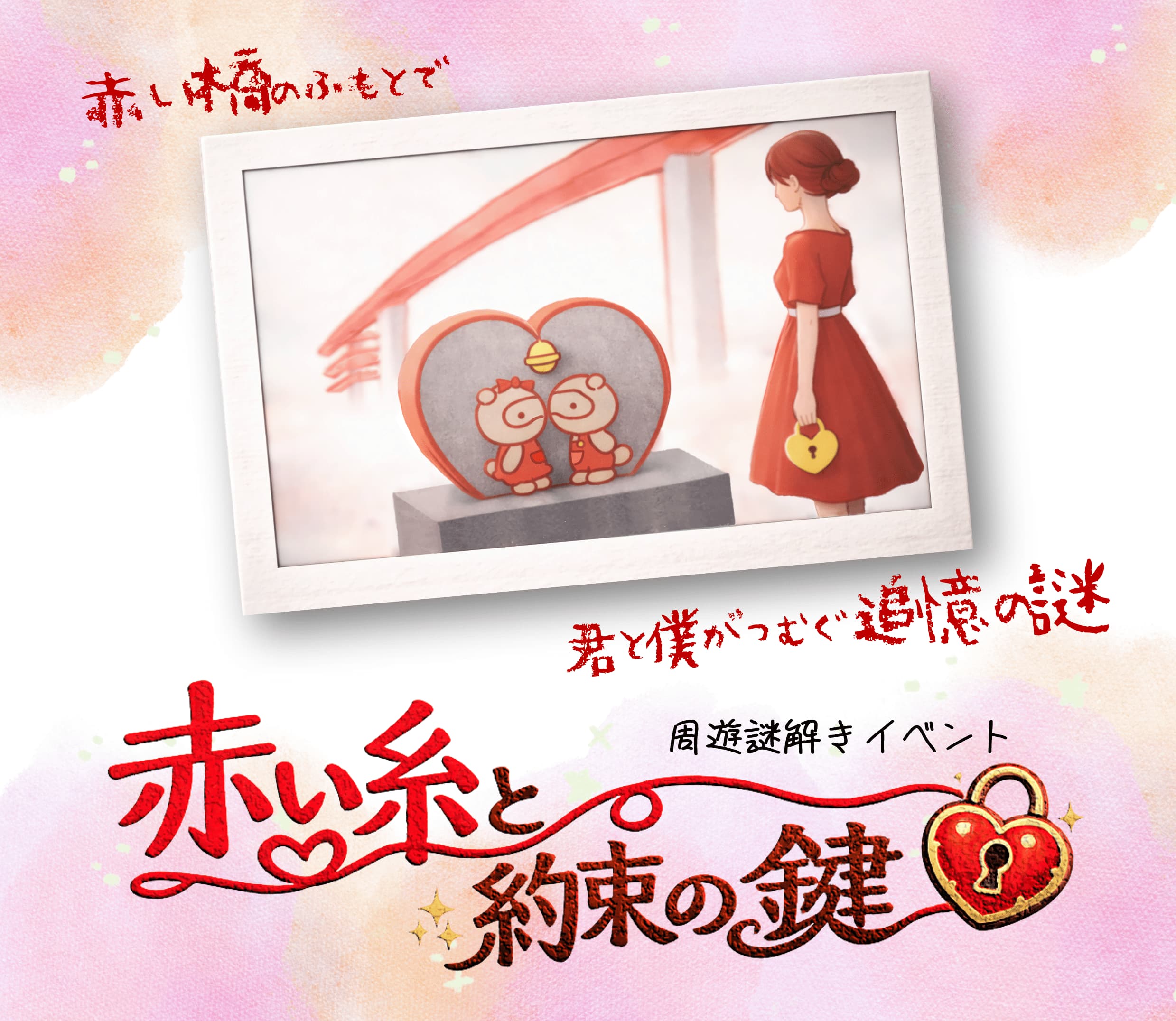 赤い糸と約束の鍵