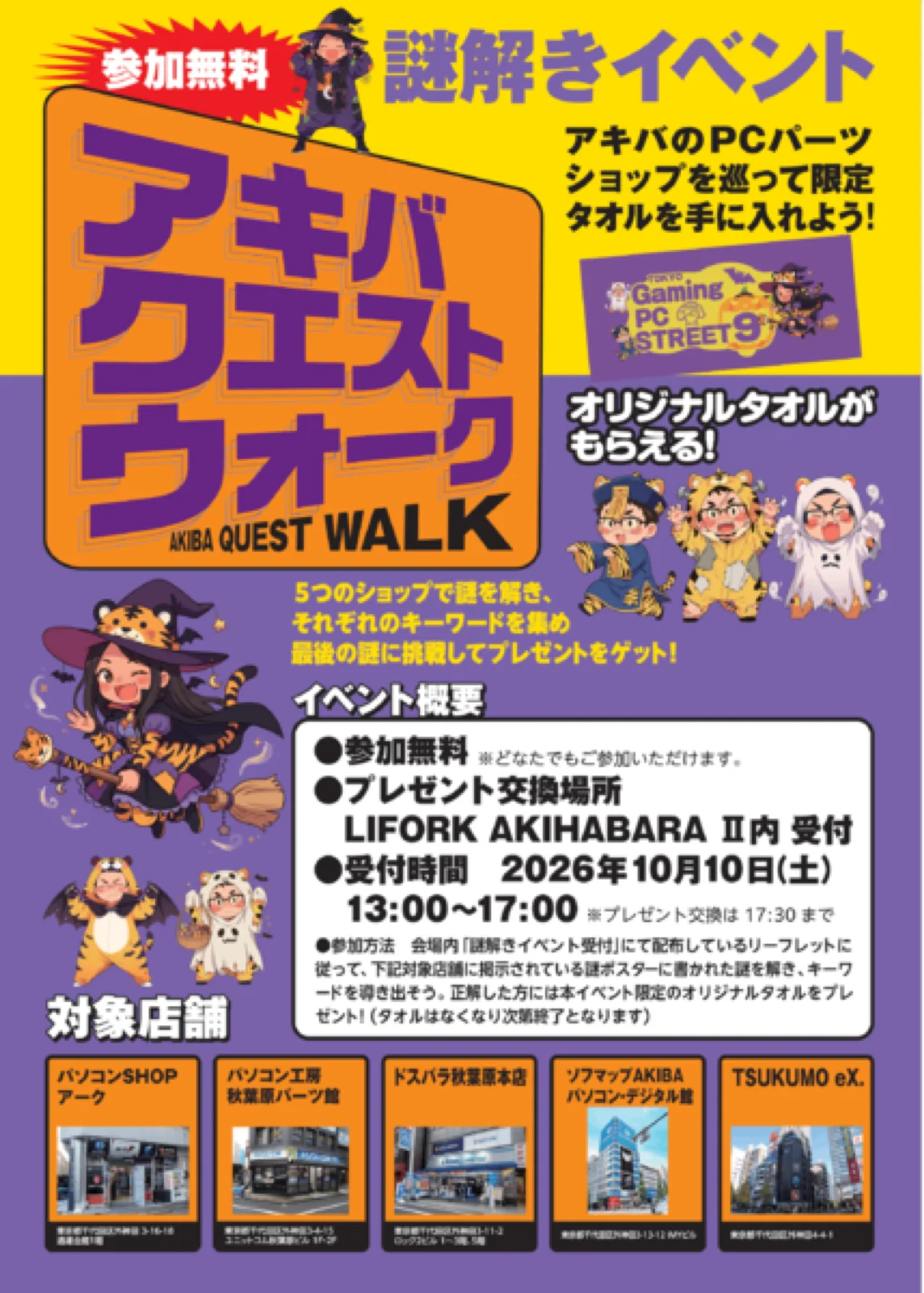 謎解き アキバクエストウォーク