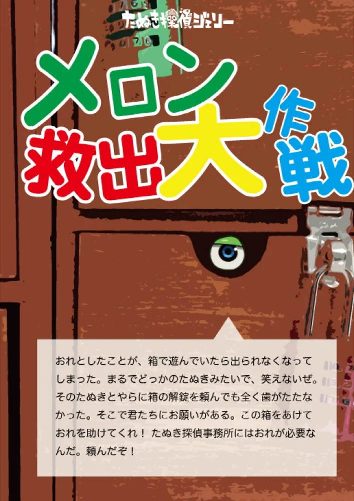 メロン救出大作戦