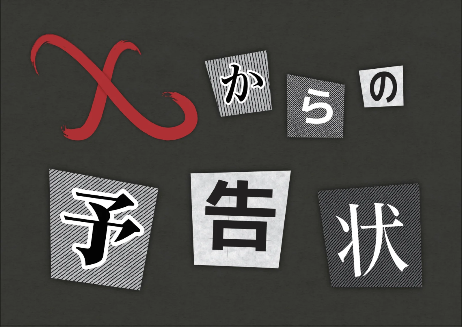 【Mystery for You 2023年5月号】花の謎『Xからの予告状』