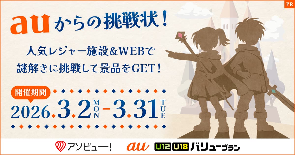 auからの挑戦状！ヒミツの言葉を解き明かし、英雄になろう！