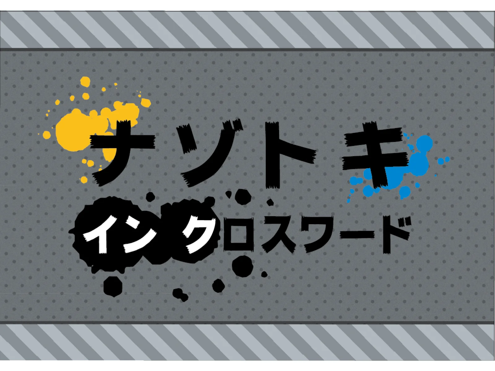 【Mystery for You 2021年3月号】月の謎『ナゾトキインクロスワード』