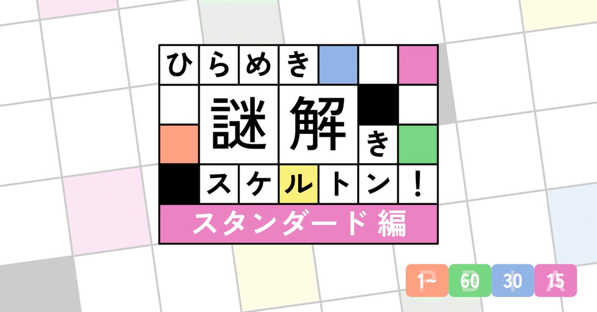 ひらめき謎解きスケルトン！スタンダード編