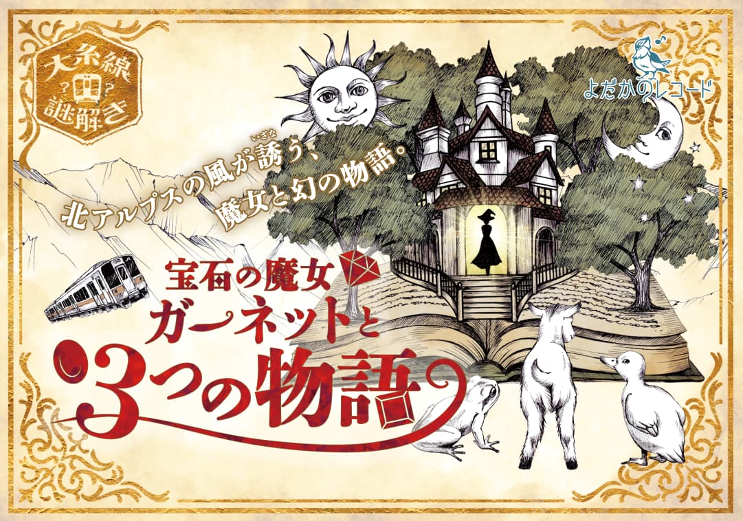 宝石の魔女 ガーネットと3つの物語