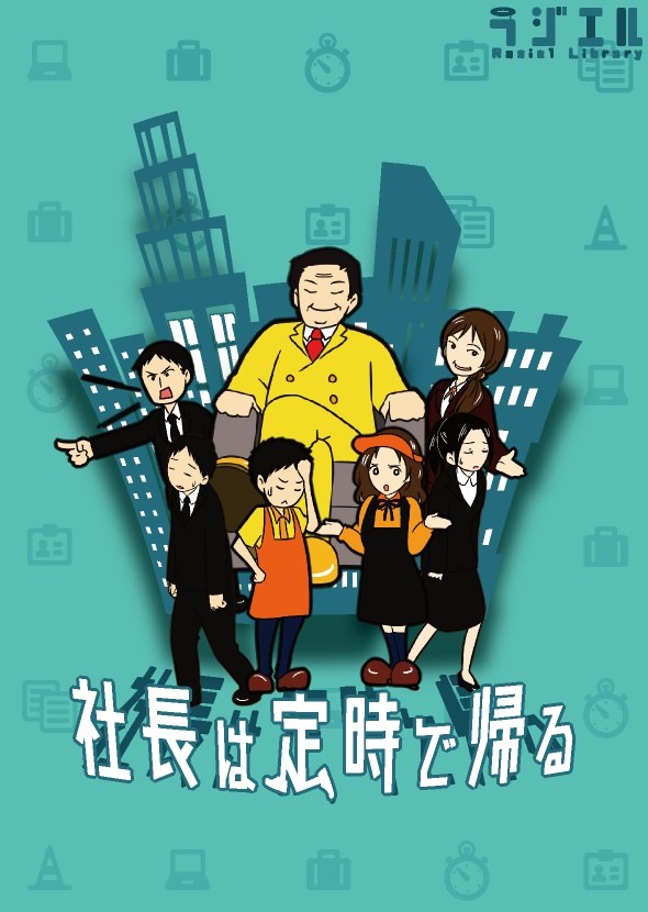 社長は定時で帰る