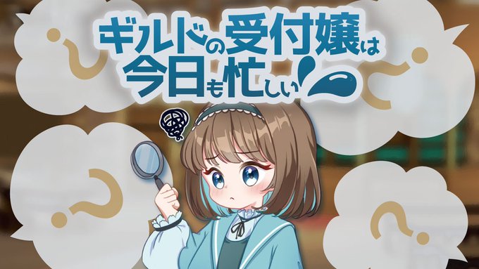 ギルドの受付嬢は今日も忙しい
