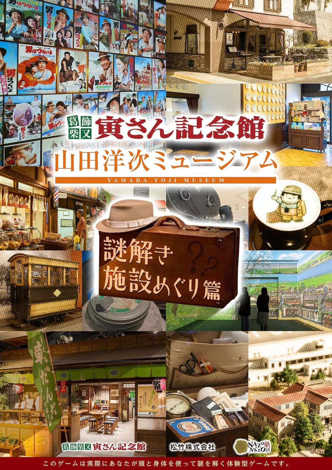 【NAZO×NAZO劇団】男はつらいよ 謎解き施設めぐり篇 - 東京都の周遊型