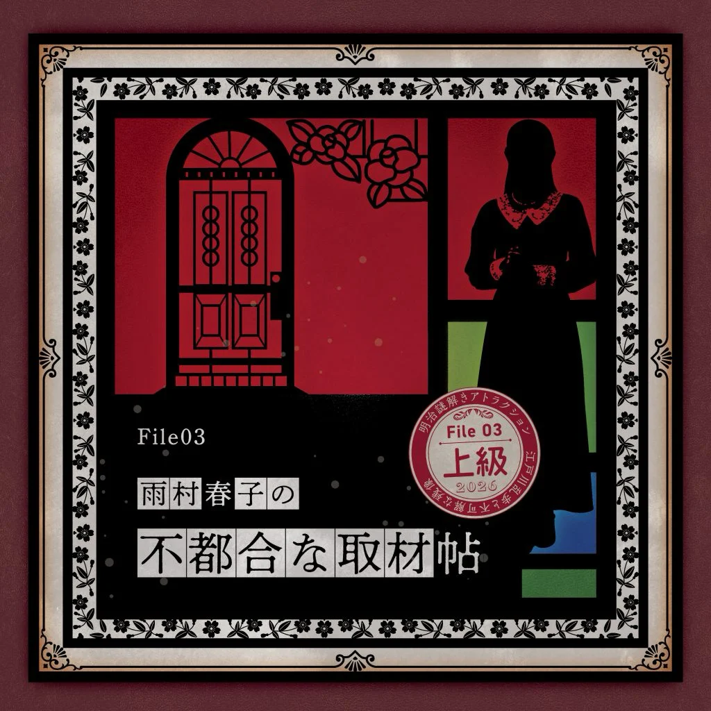 江戸川乱歩と不可解な残像～三様の空白～ File 03 雨村春子の不都合な取材帖