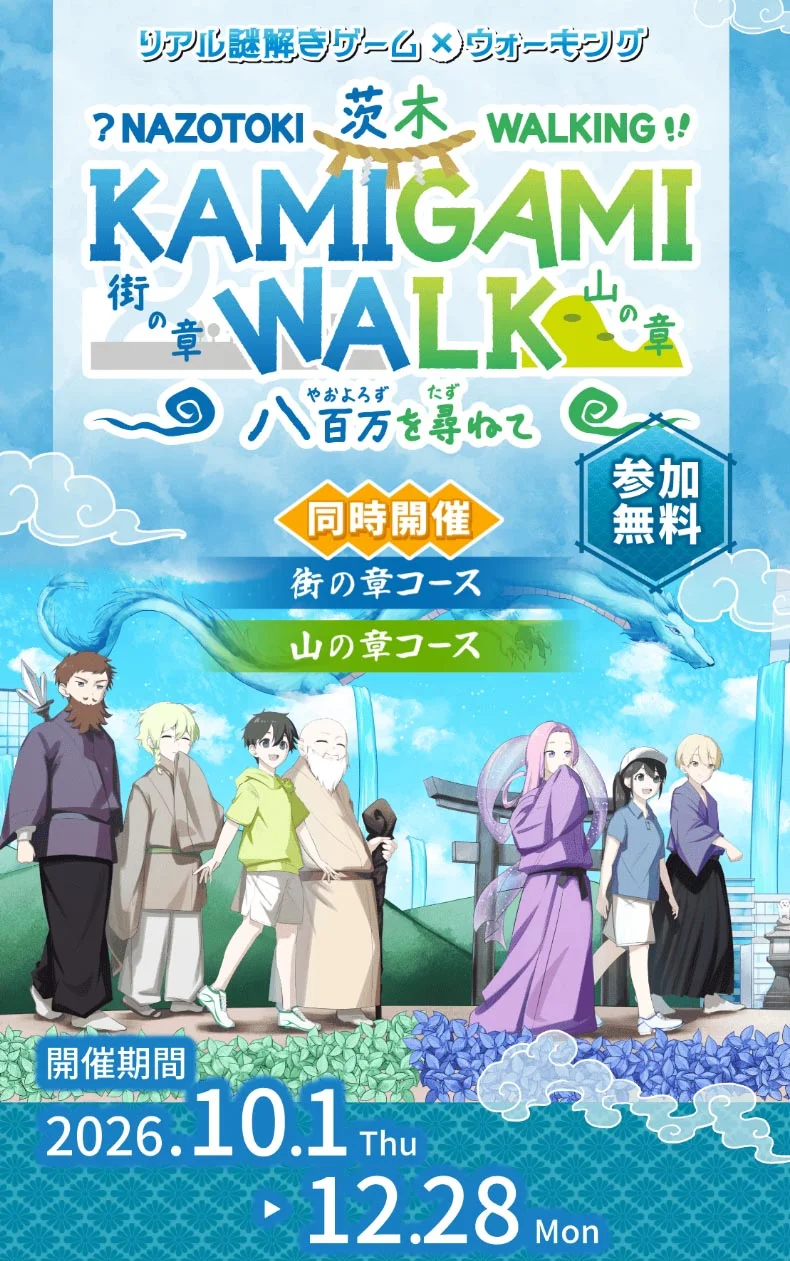 茨木 KAMIGAMI WALK~八百万を尋ねて~