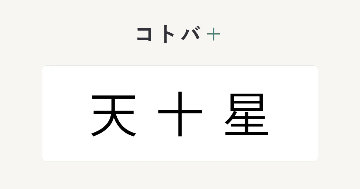コトバ＋