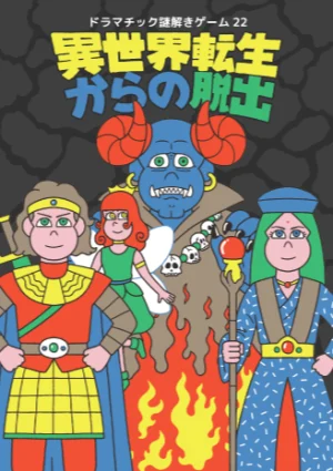 【再演】異世界転生からの脱出