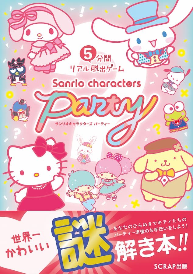 5分間リアル脱出ゲーム サンリオキャラクターズ パーティー