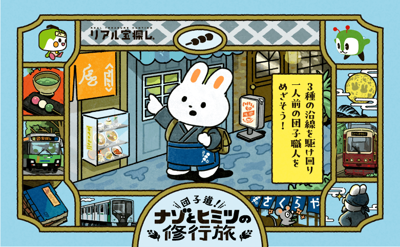 団子道！ナゾとヒミツの修行旅