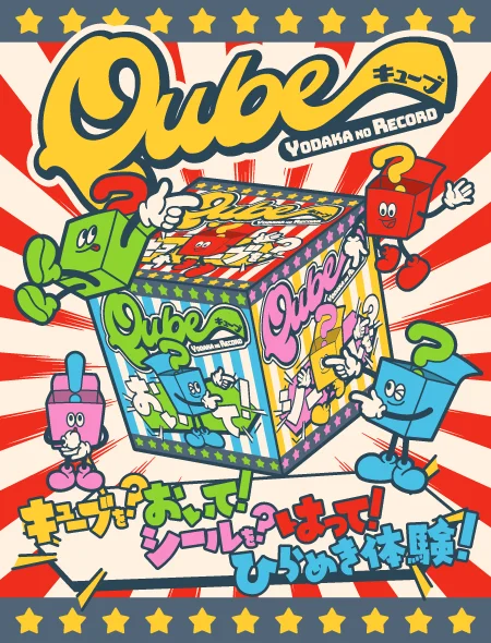 QUBE（キューブ）
