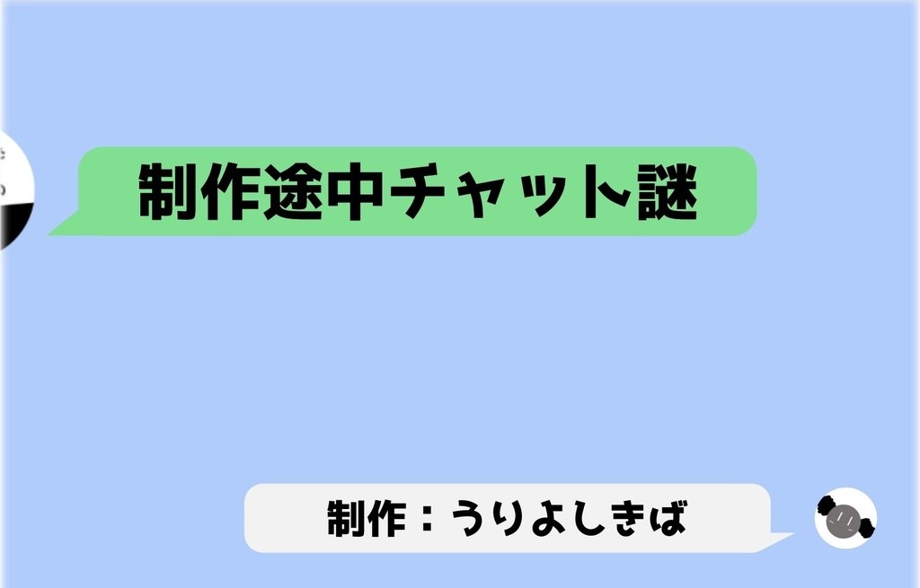 制作途中チャット謎（PDF）